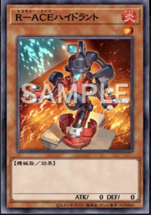 R－ACEハイドラント画像