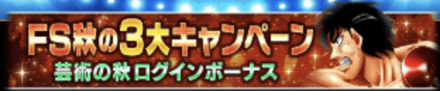 「FS秋の3大キャンペーン 芸術の秋開催」