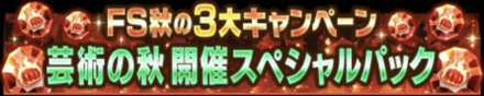 「FS秋の3大キャンペーン 芸術の秋開催」