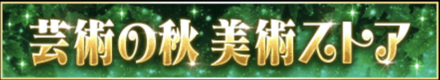 「FS秋の3大キャンペーン 芸術の秋開催」