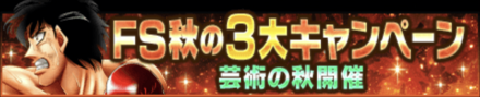 「FS秋の3大キャンペーン 芸術の秋開催」のメリットと概要