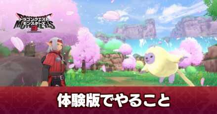 体験版でやっておきたいこと