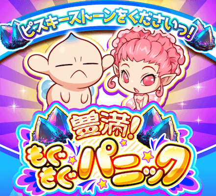 豊満！もぐもぐパニック（ベルセルク）