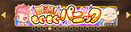 ホーム画面バナー 豊満パニック（ベルセルク）