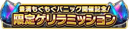 豊満 限定ゲリラミッション（ベルセルク）