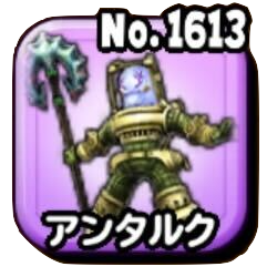 アンタルク(ギガ伝説級)画像