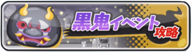 黒鬼イベントバナー