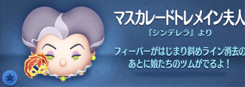 ツムツムのマスカレードトレメイン夫人のバナー画像