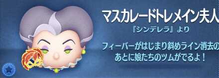ツムツムのマスカレードトレメイン夫人のバナー画像