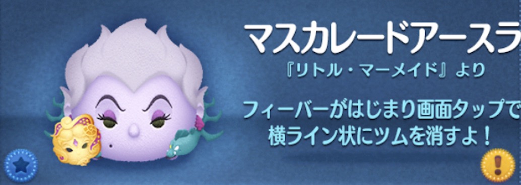 ツムツムのマスカレードアースラのバナー画像