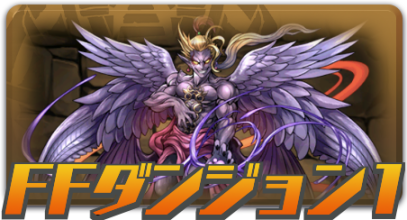 FFダンジョン1