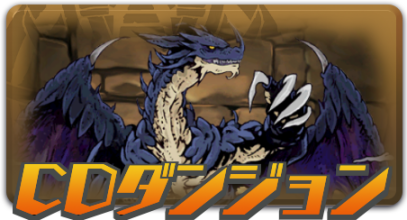 CDダンジョン