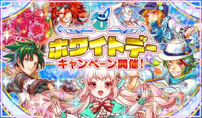 17 03 09 クラッシュフィーバー で ホワイトデーキャンペーン が3月9日 木 よりスタート ゲームエイト