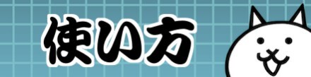 使い方