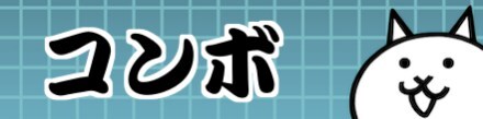 コンボ