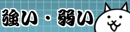 強い点・弱い点