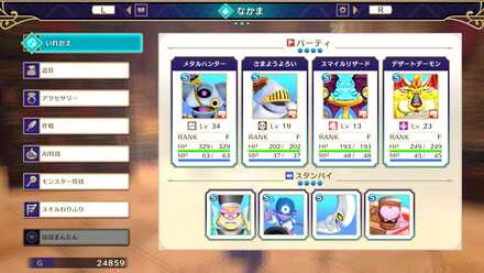 パーティ4体とスタンバイ4体