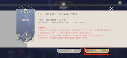 ③確認画面で「引き継ぐ」を選択