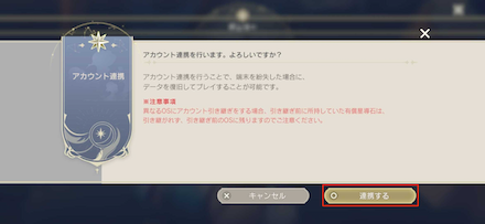 ③確認画面で「連携する」を選択