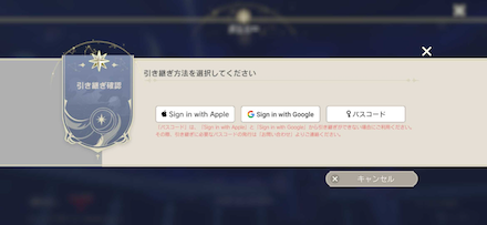 ④アカウント連携を行なったアカウントで引き継ぎ
