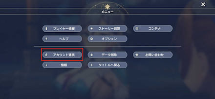 ②「アカウント連携」を選択