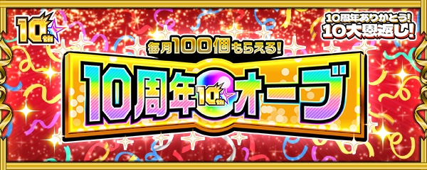 10周年オーブ