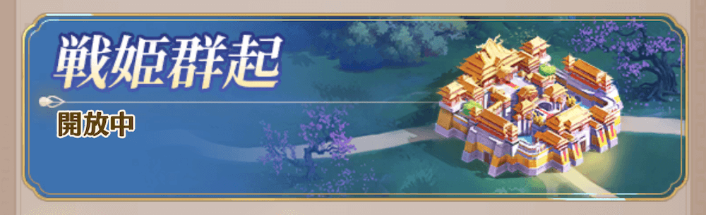 戦姫群起