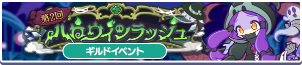 第2回 ハロウィンラッシュ