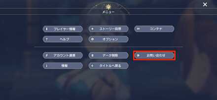 パスコードでの引き継ぎは問い合わせから行う