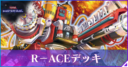 R-ACEアイキャッチ