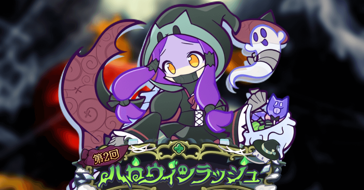 ハロウィンラッシュ