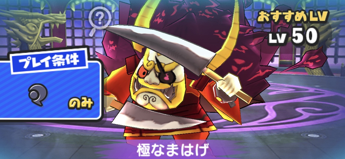 極なまはげの倒し方（攻略方法）とおすすめ妖怪