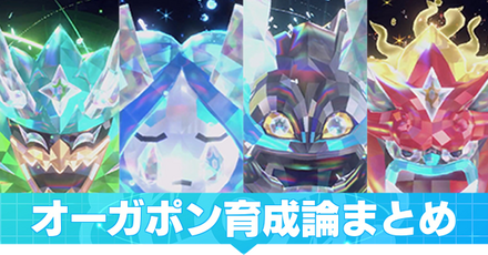 オーガポン育成論