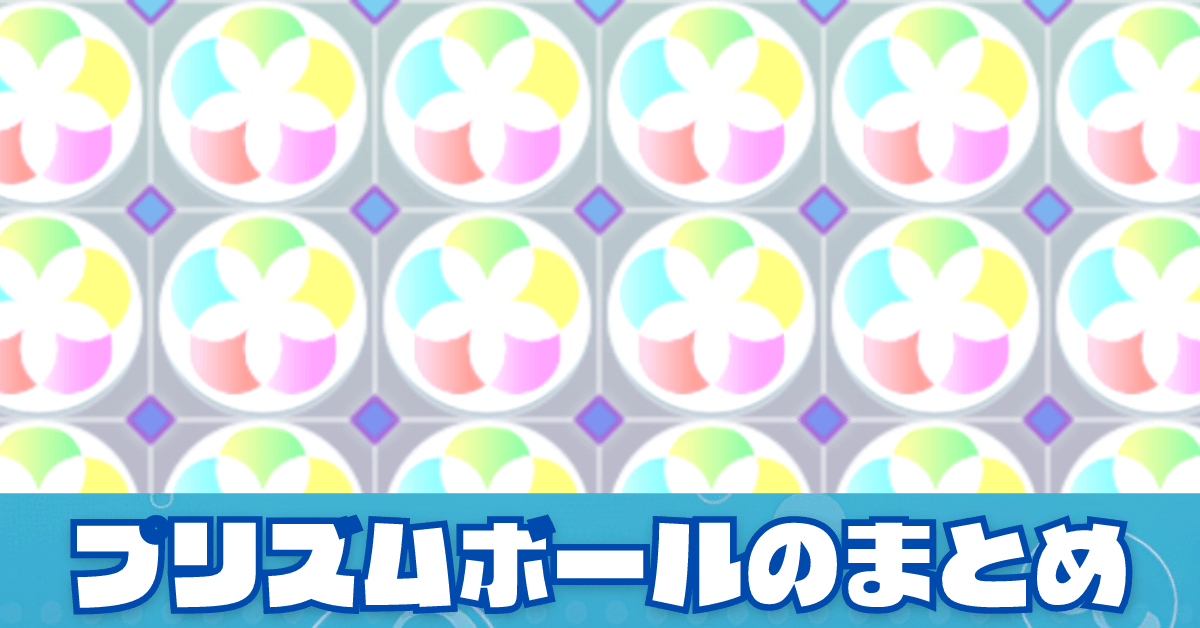 プリズムボール