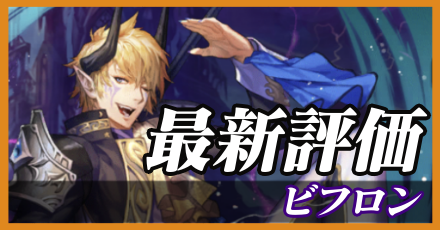 ビフロン＿最新評価