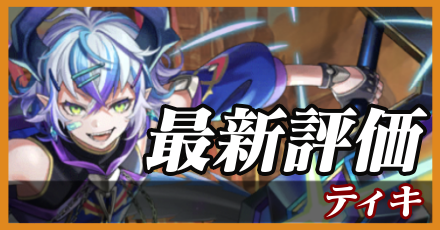 ティキ＿最新評価