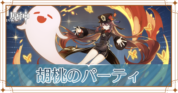 原神の胡桃のおすすめパーティ(編成)と装備