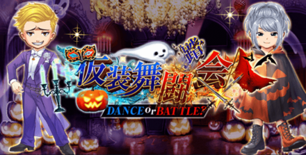 仮装舞闘会アイキャッチ