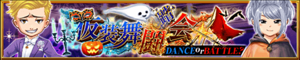 仮装舞闘会バナー画像