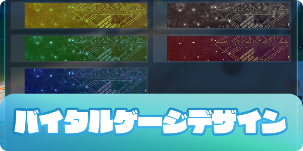 バイタルゲージデザインのアイキャッチ