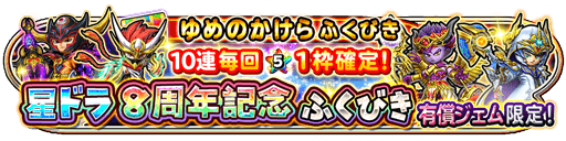 8周年記念ゆめみのかけらふくびきガチャのバナー