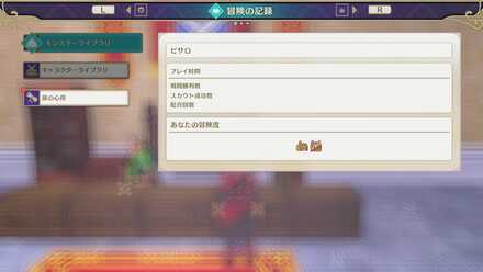 あなたの冒険度画面