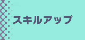 スキルアップ