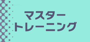 マスタートレーニング