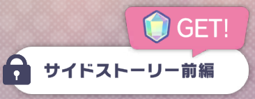 サイドストーリー