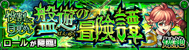 ロール降臨の攻略