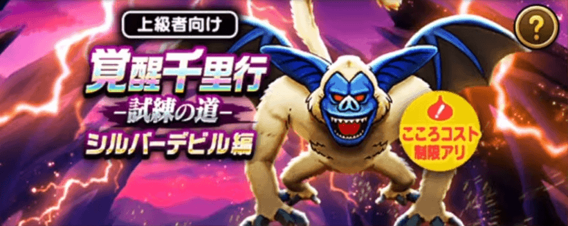 覚醒千里行シルバーデビル編