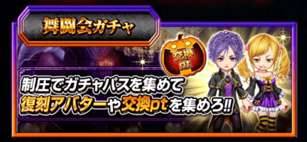 舞闘会ガチャ