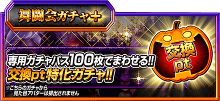 舞闘会ガチャ＋