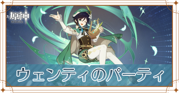 原神のウェンティのおすすめパーティ(編成)と装備